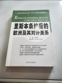 里斯本条约后的欧洲及其对外关系