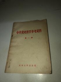 中共党史教学参考资料 （第一册）