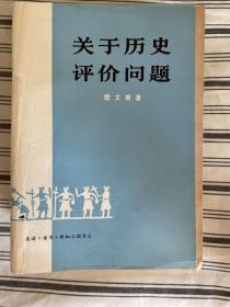 关于历史评价问题 一版一印 x91