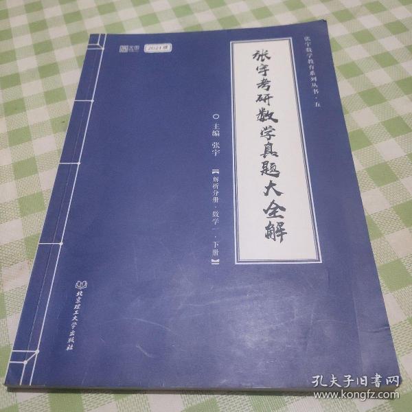 2021张宇考研数学真题大全解（数一）（下册） 可搭肖秀荣恋练有词何凯文张剑黄皮书