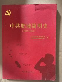 中共肥城简明史1927-1949