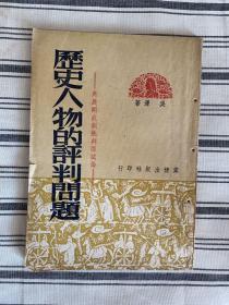 历史人物的评判问题:为展开武训批判而试论 1951年一版一印 仅印5000册 x91