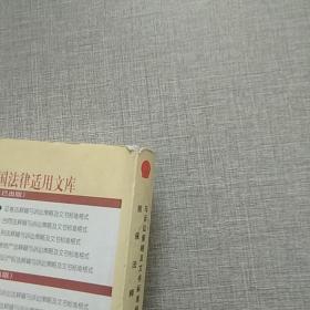 担保法释疑与诉讼策略及文书标准格式