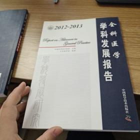 2012-2013全科医学学科发展报告