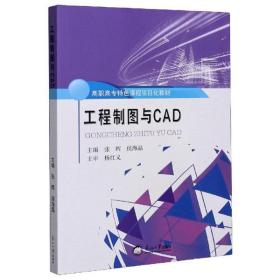 工程制图与CAD/高职高专特色课程项目化教材