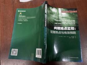 问题地点监控 犯罪热点与有效预防