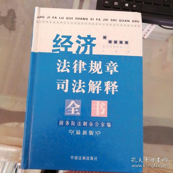 经济法律规章司法解释全书  : 2005最新版 有字迹 精装