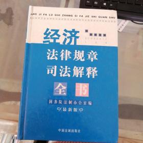 经济法律规章司法解释全书  : 2005最新版 有字迹 精装