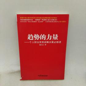 趋势的力量：个人职业发展战略决策必修课