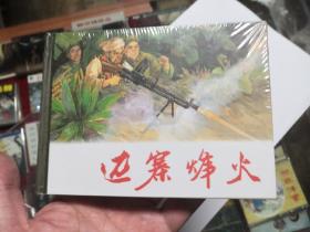 小精装《边塞烽火》，原封绝品！