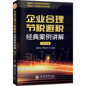 企业合理节税避税经典案例讲解 2022年修订版、