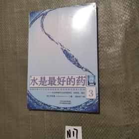 “水是最好的药”系列3：水是最好的药3（全新未拆封）