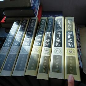 乾隆钦定传世藏帖 全七卷【有四张光盘 有藏书票 藏书卡】近9.5品 正版 内页干净  现货  北京发货