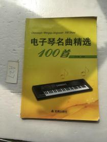 电子琴名曲精选100首