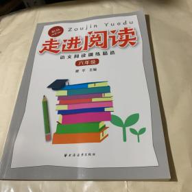 走进阅读.语文阅读训练精选.六年级