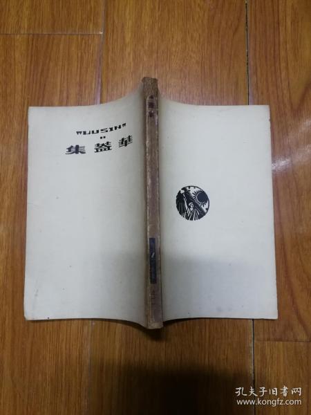 鲁迅三十年集 华盖集 华盖集续编 两册合售 民国三十六年版 版权页有鲁迅印鉴