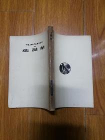 鲁迅三十年集 华盖集 华盖集续编 两册合售 民国三十六年版 版权页有鲁迅印鉴