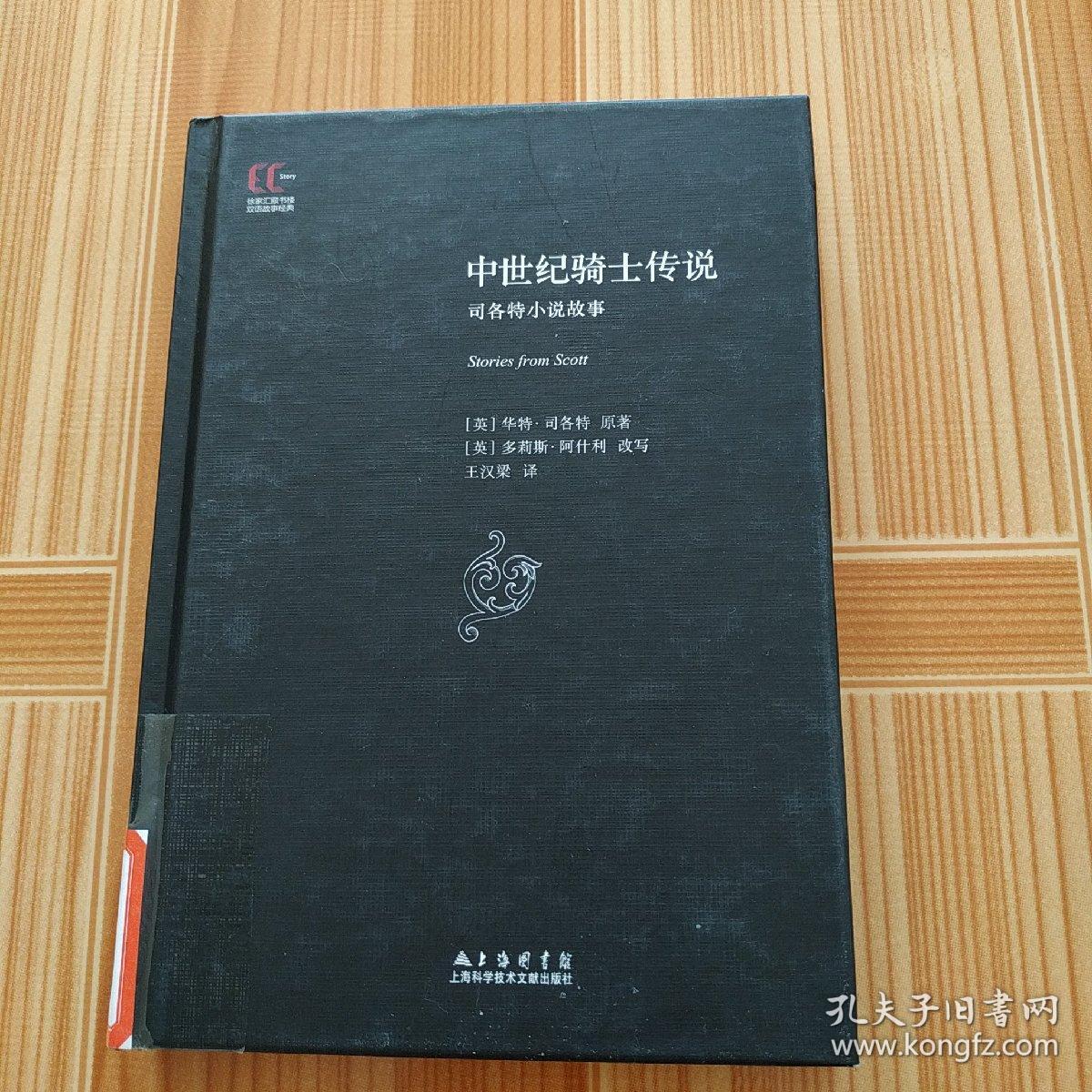【精】双语经典：中世纪骑士传说 司各特小说故事