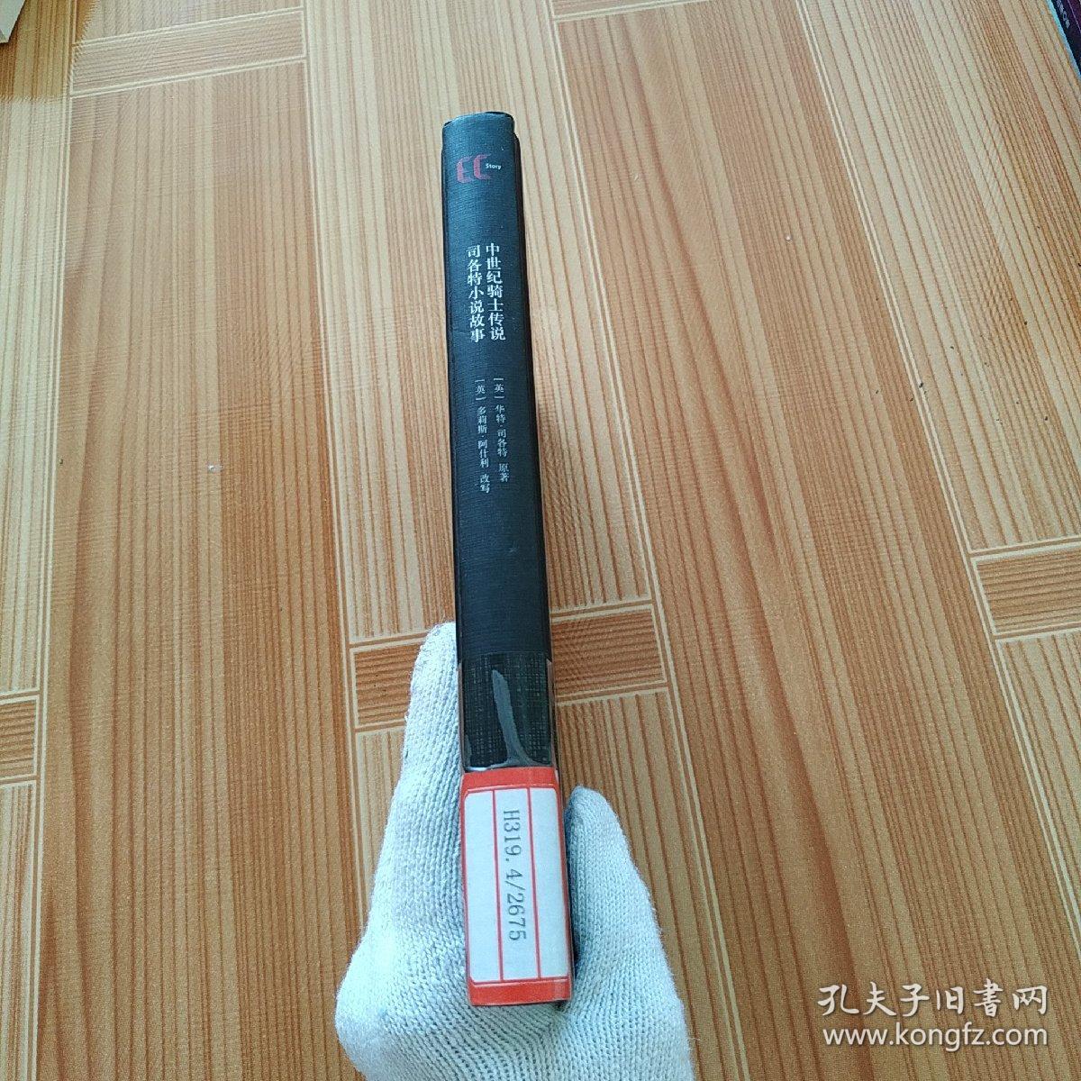 【精】双语经典：中世纪骑士传说 司各特小说故事