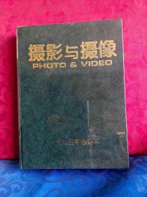 创刊号  《摄影与摄像》 1995年精装合订本