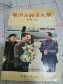 毛泽东轶事大观
