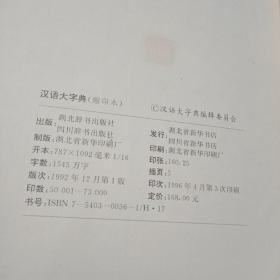 百分百正版  汉语大字典（缩印本）