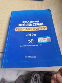 中华人民共和国海关进出口商品规范申报目录及释义 2019年