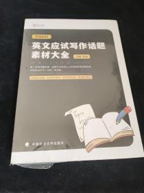 恋练有辞：英文应试写作话题素材大全，