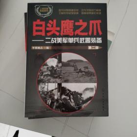 二战兵器图鉴系列--白头鹰之爪：二战美军单兵武器装备（第二版）