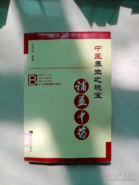 中医养生之瑰宝：补益中药
