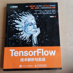 TensorFlow技术解析与实战