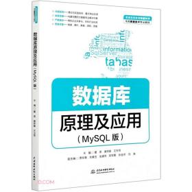 正版书 数据库原理及应用（MySQL版）