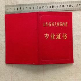 专业证书～山东省成人高等教育1991