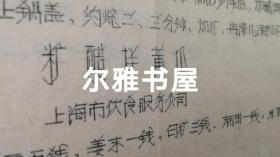 七十年代油印  16开各地市服务局制作   大众莱谱    北京市服务局制（天津包子、酥火烧、油条、油饼、红烧带鱼段、荤素扣肉、溜丸子、米粉肉）   天津市饮食服务公司制（炸虾丶）  苏州市烹饪技十代培训班制（蟹粉豆腐、荔枝肉、葱油洋芋艿）  杭州市饮食服务公司制（葱爆羊肉片、红烧羊肉）  青岛市饮食服务公司制（回锅肉、干烧大虾）等