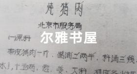 七十年代油印  16开各地市服务局制作   大众莱谱    北京市服务局制（天津包子、酥火烧、油条、油饼、红烧带鱼段、荤素扣肉、溜丸子、米粉肉）   天津市饮食服务公司制（炸虾丶）  苏州市烹饪技十代培训班制（蟹粉豆腐、荔枝肉、葱油洋芋艿）  杭州市饮食服务公司制（葱爆羊肉片、红烧羊肉）  青岛市饮食服务公司制（回锅肉、干烧大虾）等