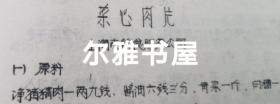 七十年代油印  16开各地市服务局制作   大众莱谱    北京市服务局制（天津包子、酥火烧、油条、油饼、红烧带鱼段、荤素扣肉、溜丸子、米粉肉）   天津市饮食服务公司制（炸虾丶）  苏州市烹饪技十代培训班制（蟹粉豆腐、荔枝肉、葱油洋芋艿）  杭州市饮食服务公司制（葱爆羊肉片、红烧羊肉）  青岛市饮食服务公司制（回锅肉、干烧大虾）等