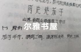 七十年代油印  16开各地市服务局制作   大众莱谱    北京市服务局制（天津包子、酥火烧、油条、油饼、红烧带鱼段、荤素扣肉、溜丸子、米粉肉）   天津市饮食服务公司制（炸虾丶）  苏州市烹饪技十代培训班制（蟹粉豆腐、荔枝肉、葱油洋芋艿）  杭州市饮食服务公司制（葱爆羊肉片、红烧羊肉）  青岛市饮食服务公司制（回锅肉、干烧大虾）等