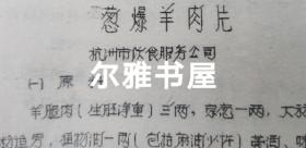 七十年代油印  16开各地市服务局制作   大众莱谱    北京市服务局制（天津包子、酥火烧、油条、油饼、红烧带鱼段、荤素扣肉、溜丸子、米粉肉）   天津市饮食服务公司制（炸虾丶）  苏州市烹饪技十代培训班制（蟹粉豆腐、荔枝肉、葱油洋芋艿）  杭州市饮食服务公司制（葱爆羊肉片、红烧羊肉）  青岛市饮食服务公司制（回锅肉、干烧大虾）等