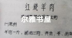 七十年代油印  16开各地市服务局制作   大众莱谱    北京市服务局制（天津包子、酥火烧、油条、油饼、红烧带鱼段、荤素扣肉、溜丸子、米粉肉）   天津市饮食服务公司制（炸虾丶）  苏州市烹饪技十代培训班制（蟹粉豆腐、荔枝肉、葱油洋芋艿）  杭州市饮食服务公司制（葱爆羊肉片、红烧羊肉）  青岛市饮食服务公司制（回锅肉、干烧大虾）等