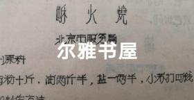 七十年代油印  16开各地市服务局制作   大众莱谱    北京市服务局制（天津包子、酥火烧、油条、油饼、红烧带鱼段、荤素扣肉、溜丸子、米粉肉）   天津市饮食服务公司制（炸虾丶）  苏州市烹饪技十代培训班制（蟹粉豆腐、荔枝肉、葱油洋芋艿）  杭州市饮食服务公司制（葱爆羊肉片、红烧羊肉）  青岛市饮食服务公司制（回锅肉、干烧大虾）等