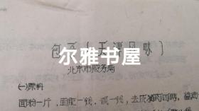 七十年代油印  16开各地市服务局制作   大众莱谱    北京市服务局制（天津包子、酥火烧、油条、油饼、红烧带鱼段、荤素扣肉、溜丸子、米粉肉）   天津市饮食服务公司制（炸虾丶）  苏州市烹饪技十代培训班制（蟹粉豆腐、荔枝肉、葱油洋芋艿）  杭州市饮食服务公司制（葱爆羊肉片、红烧羊肉）  青岛市饮食服务公司制（回锅肉、干烧大虾）等