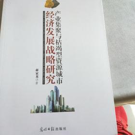 产业集聚与枯竭型资源城市经济发展战略研究