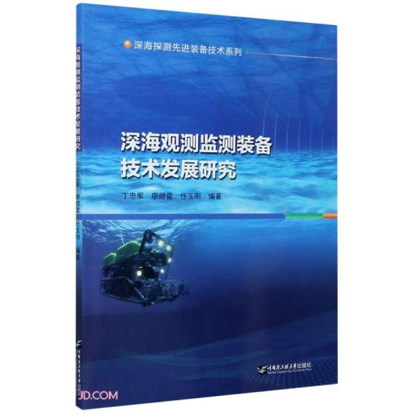 深海观测监测装备技术发展研究/深海探测先进装备技术系列