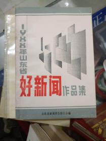 新闻书籍《1988年山东省好新闻作品集》详情见图，东4--4，2021年3月21日