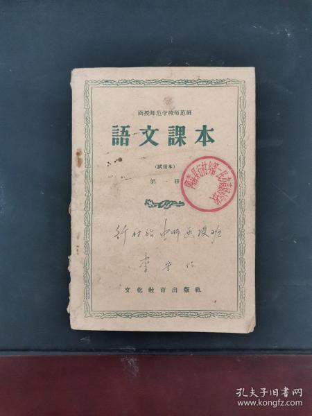 老课本 函授师范学校师范班 语文课本（试用本）第一册