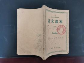 老课本 函授师范学校师范班 语文课本（试用本）第一册