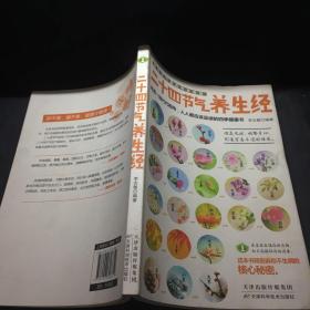 藏在节气里的养生智慧：二十四节气养生经