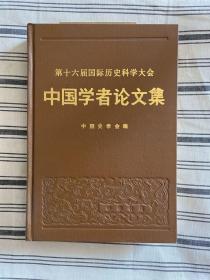 第十六届国际历史科学大会中国学者论文集 精装 一版一印 仅印4700册 x76