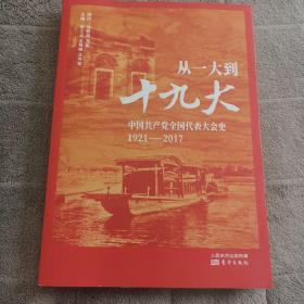 从一大到十九大：中国共产党全国代表大会史
