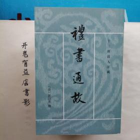 禮書通故（全六冊）